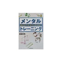 自分の力を120%引き出すメンタルトレーニング [単行本]