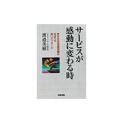 サービスが感動に変わる時―青年社長渡辺美樹の社員への熱いメッセージ [単行本]