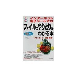 インターネット電子メールでのファイルのやりとりがわかる本 xp対応―ダウンロード、圧縮・解凍 [単行本]