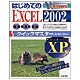 はじめてのEXCEL2002クイックマスター WindowsXP版 [単行本]