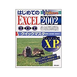 はじめてのEXCEL2002クイックマスター WindowsXP版 [単行本]