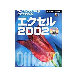 ウインドウズXP版 これでわかるエクセル2002 [単行本]