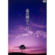 北の国から Vol.12