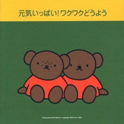 ヨドバシ Com 元気いっぱい ワクワクどうよう 通販 全品無料配達