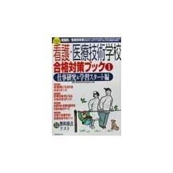 看護・医療技術学校合格対策ブック〈1〉仕事研究&学習スタート編(2003年度版) [単行本]