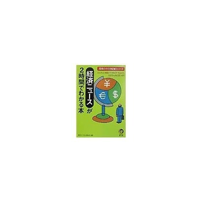 経済ニュースが2時間でわかる本―電車の中でお勉強シリーズ(KAWADE夢文庫) [文庫]