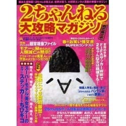 2ちゃんねる大攻略マガジン Vol.2（GEIBUN MOOKS） [ムックその他]