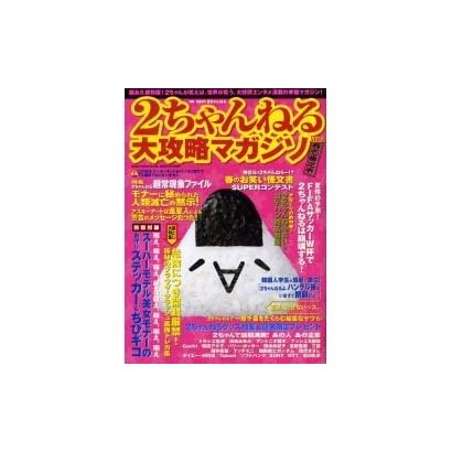 2ちゃんねる大攻略マガジン Vol.2（GEIBUN MOOKS） [ムックその他]