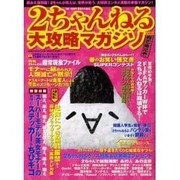2ちゃんねる大攻略マガジン Vol.2（GEIBUN MOOKS） [ムックその他]