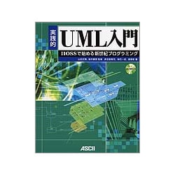 実践的UML入門―IIOSSで始める新世紀プログラミング [単行本]