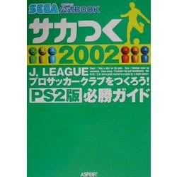 サカつく2002J-LEAGUEプロサッカークラブをつくろう!PS2版必勝ガイド(SEGAオフィシャル公式BOOK) [単行本]