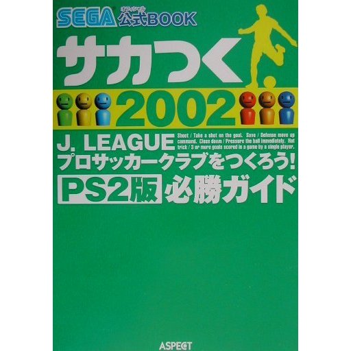 サカつく2002J-LEAGUEプロサッカークラブをつくろう!PS2版必勝ガイド(SEGAオフィシャル公式BOOK) [単行本]