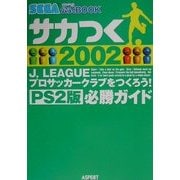 サカつく2002J-LEAGUEプロサッカークラブをつくろう!PS2版必勝ガイド(SEGAオフィシャル公式BOOK) [単行本]