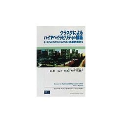 クラスタによるハイアベイラビリティの構築―オープンシステムでミッションクリティカル環境を実現する(Hewlett-Packard Professional Books) [単行本]