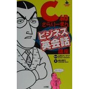 C級さらりーまんビジネス英会話講座 [単行本]