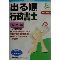 出る順行政書士 入門編〈2002年版〉 第4版 (出る順行政書士シリーズ) [全集叢書]