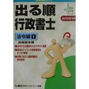出る順行政書士 法令編〈1〉 第5版 (出る順行政書士シリーズ) [全集叢書]