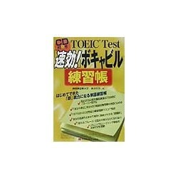 TOEIC Test「速効!」ボキャビル練習帳 [単行本]