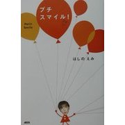 プチスマイル! [単行本]