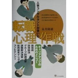 人事コンサルタントが書いた転職心理作戦―キャリアアップのためのメニュー [単行本]