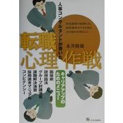 人事コンサルタントが書いた転職心理作戦―キャリアアップのためのメニュー [単行本]