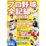 プロ野球全記録 2002年版（ヤングセレクション） [ムックその他]