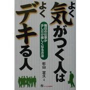 よく気がつく人はよくデキる人―毎日の仕事が少しだけ楽しくなる方法 [単行本]