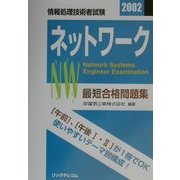 最短合格問題集〈2002〉ネットワーク [単行本]