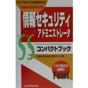 情報セキュリティアドミニストレータコンパクトブック [単行本]