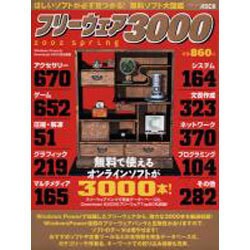 フリーウェア3000 [Vol.2] (2002 sprin（アスキームック） [ムックその他]