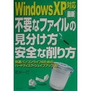WindowsXP対応 最新不要なファイルの見分け方安全な削り方―快適パソコンライフのためのハードディスク・シェイプアップ術! [単行本]