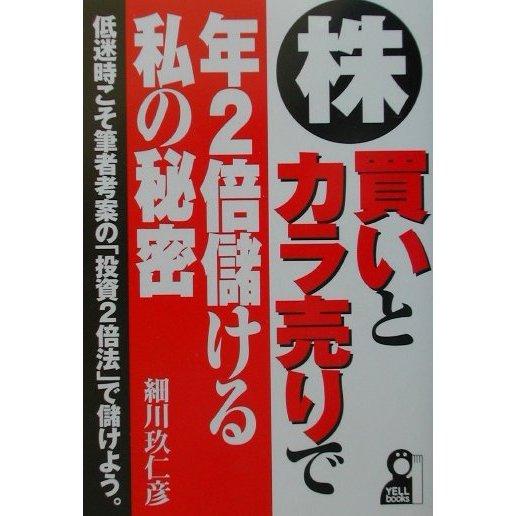 株・買いとカラ売りで年2倍儲ける私の秘密 [単行本]