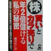 株・買いとカラ売りで年2倍儲ける私の秘密 [単行本]