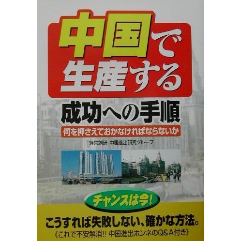 「中国で生産する」成功への手順―何を押さえておかなければならないか [単行本]