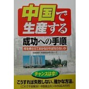 「中国で生産する」成功への手順―何を押さえておかなければならないか [単行本]