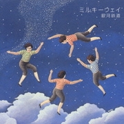 『ミルキーウェイ』