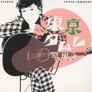 原由子／東京タムレ