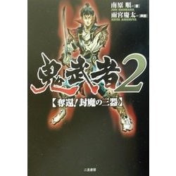 鬼武者〈2〉奪還!封魔の三器 [単行本]