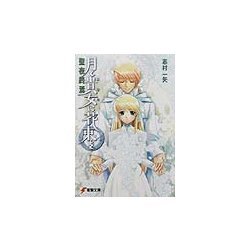 月と貴女に花束を〈6〉聖夜終焉(電撃文庫) [文庫]
