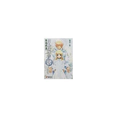 月と貴女に花束を〈6〉聖夜終焉(電撃文庫) [文庫]