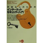 不安な人のためのインターネットセキュリティ入門―Windows98/98SE/Me/2000/XP対応 [単行本]