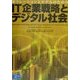 新リレーションとモデルのためのIT企業戦略とデジタル社会 [単行本]