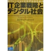 新リレーションとモデルのためのIT企業戦略とデジタル社会 [単行本]