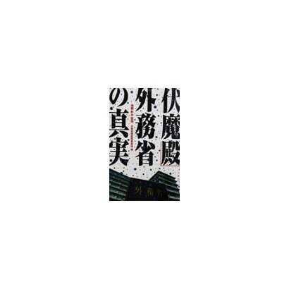 「伏魔殿」外務省の真実 [新書]