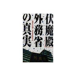 「伏魔殿」外務省の真実 [新書]