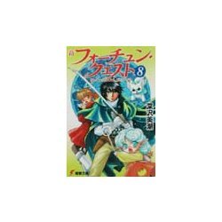新フォーチュン・クエスト〈8〉待っていたクエスト エピソード3(電撃文庫) [文庫]
