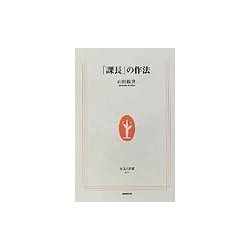 「課長」の作法(生活人新書) [新書]