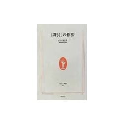 「課長」の作法(生活人新書) [新書]