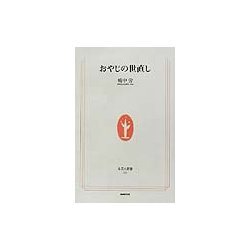 おやじの世直し(生活人新書) [新書]