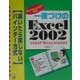 一夜づけのExcel2002―WindowsXP対応(アスカコンピュータ) [単行本]